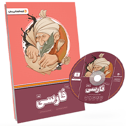 بسته معلم خصوصی فارسی پایه نهم