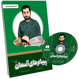 بسته معلم خصوصی پیام های آسمانی