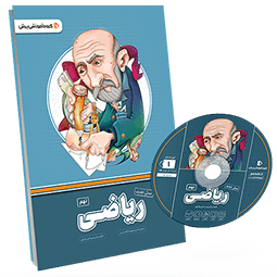 بسته معلم خصوصی ریاضی پایه نهم