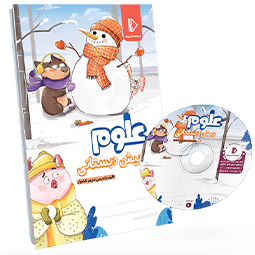 بسته معلم خصوصی علوم پیش دبستان