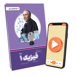 بسته معلم خصوصی فیزیک دهم