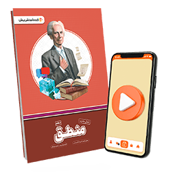 بسته معلم خصوصی منطق دهم انسانی (کتاب , VOD)