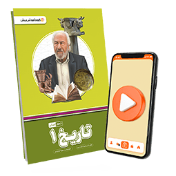 بسته معلم خصوصی تاریخ دهم انسانی (کتاب , VOD)