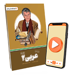 بسته معلم خصوصی عربی یازدهم (کتاب , VOD)