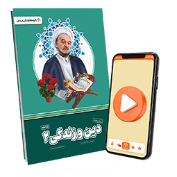 بسته معلم خصوصی دین و زندگی یازدهم (کتاب , VOD)