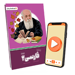 بسته معلم خصوصی فارسی یازدهم (کتاب , VOD)