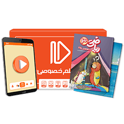 بسته کامل معلم خصوصی سوم دبستان (کتاب , VOD)