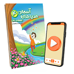 بسته معلم خصوصی هدیه های آسمانی چهارم دبستان (کتاب , VOD)