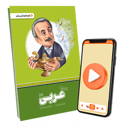 بسته معلم خصوصی عربی پایه هفتم (کتاب , VOD)