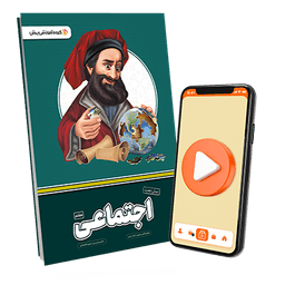 بسته معلم خصوصی اجتماعی پایه هفتم (کتاب , VOD)