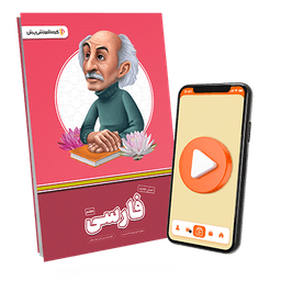 بسته معلم خصوصی فارسی پایه هفتم (کتاب , VOD)