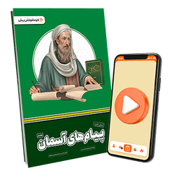 بسته معلم خصوصی پیامهای آسمانی هفتم (کتاب , VOD)