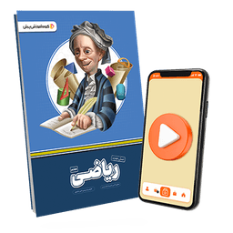 بسته معلم خصوصی ریاضی پایه هفتم (کتاب , VOD)