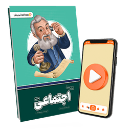 بسته معلم خصوصی اجتماعی پایه هشتم