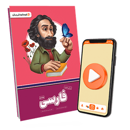 بسته معلم خصوصی فارسی پایه هشتم