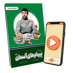بسته معلم خصوصی پیام های آسمانی هشتم