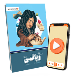 بسته معلم خصوصی ریاضی پایه هشتم