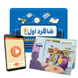 بسته مشاوره تحصیلی ابتدایی شاگرد اول پرش (کتاب,VOD)