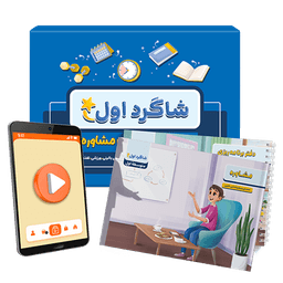 بسته مشاوره تحصیلی متوسطه اول شاگرد اول پرش (کتاب,VOD)