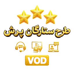 طرح ستارگان پایه چهارم (کتاب , VOD)