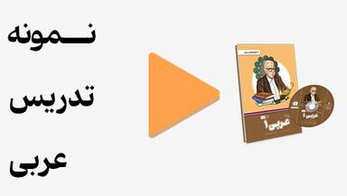 مشاهده نمونه تدریس