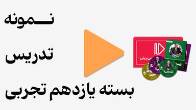 مشاهده نمونه تدریس