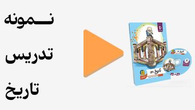 مشاهده نمونه تدریس