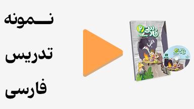 مشاهده نمونه تدریس