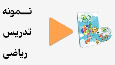 مشاهده نمونه تدریس