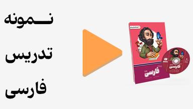 مشاهده نمونه تدریس