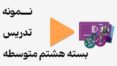 مشاهده نمونه تدریس