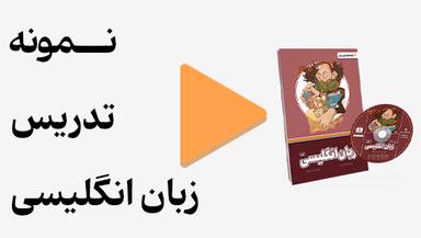 مشاهده نمونه تدریس