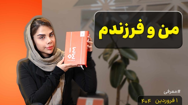 من و فرزندم ( معرفی )