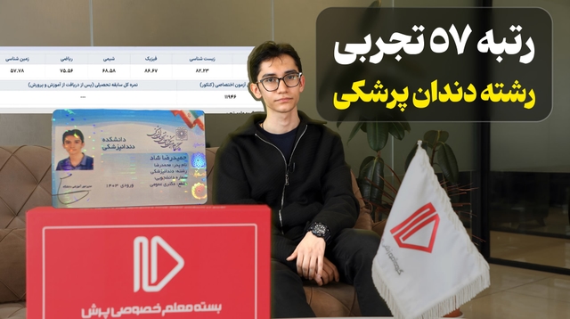 مصاحبه با حمیدرضا شاد رتبه برتر کنکور