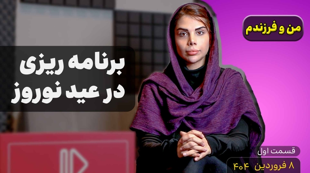 من و فرزندم (قسمت اول)- برنامه ریزی در عید نوروز