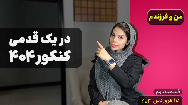 من و فرزندم (قسمت دوم)- کنکور 404 در یک قدم