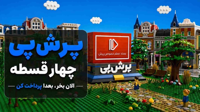 تا سقف 20 میلیون تومان اعتبار خرید محصولات آموزشی با پرشپی
