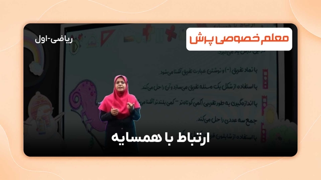 یادگیری آسان ریاضی کلاس اول دبستان
