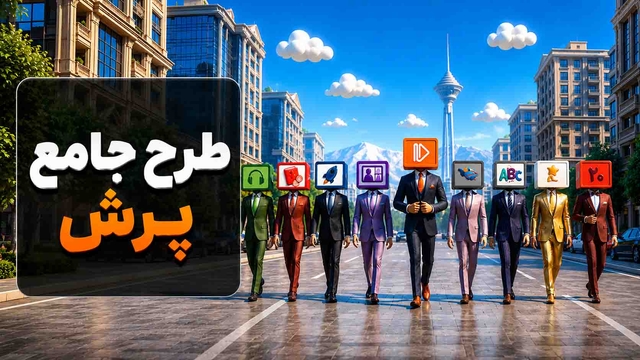 طرح جامع پرش، همهی قهرمانها برای موفقیت تحصیلی تو