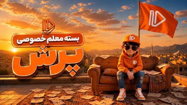 تغییر روشهای قدیمی درس خوندن با بسته معلم خصوصی پرش