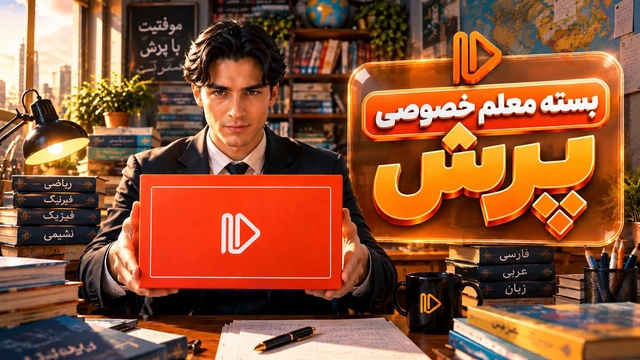 بدون محدودیت در زمان و مکان با بستههای معلم خصوصی پرش
