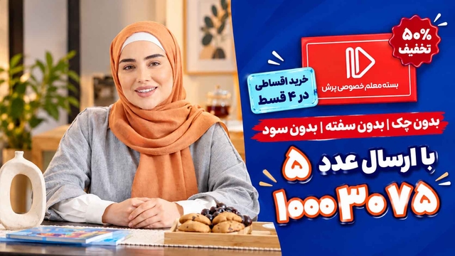 طرح جامع پرش با 50% تخفیف، امکان خرید 4 قسطه و بدون سود و چک!