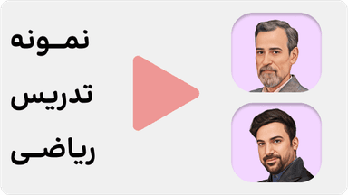 مشاهده نمونه تدریس