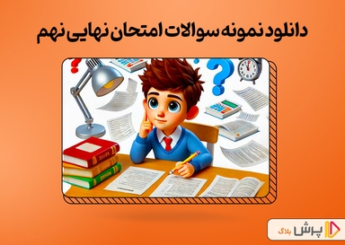 دانلود رایگان نمونه سوالات امتحان نهایی نهم 1404