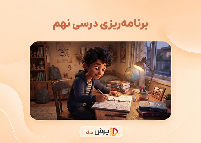 برنامه ریزی درسی نهم