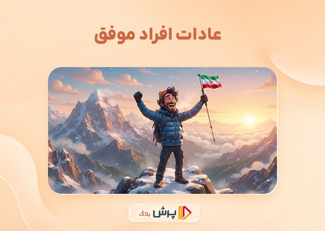 عادات افراد موفق